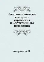 Нечеткие множества в моделях управления и искусственного интеллекта