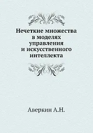 Нечеткие множества в моделях управления и искусственного интеллекта