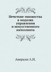 Нечеткие множества в моделях управления и искусственного интеллекта