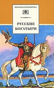 

Русские богатыри