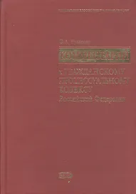 Комментарий к Гражданскому процессуальному кодексу Российской Федерации