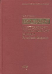 Комментарий к Гражданскому процессуальному кодексу Российской Федерации