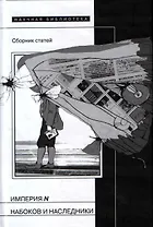 Империя N. Набоков и наследники: Сборник статей