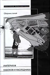 Империя N. Набоков и наследники: Сборник статей