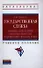 Государственная служба:основные этапы развития как науки и профессии от Древнего мира до начала XX века: Учебное пособие - 0