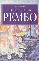 Жизнь Рембо