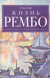 Жизнь Рембо