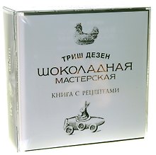 Шоколадная мастерская