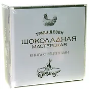 Шоколадная мастерская