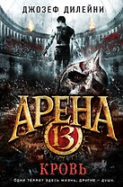 Арена 13. Кровь: повесть