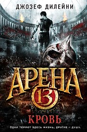 Арена 13. Кровь: повесть