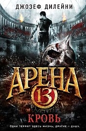 Арена 13. Кровь: повесть