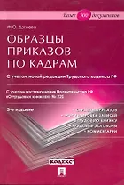 Образцы приказов по кадрам. Более 300 документов. -3-е изд.,перераб. и доп.