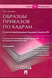 Образцы приказов по кадрам. Более 300 документов. -3-е изд.,перераб. и доп.