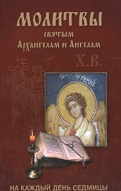 Молитвы Архангелам и Ангелам на каждый день седмицы