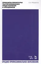 Принципы режиссуры театрализованных представлений и праздников. Учебное пособие