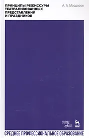 Принципы режиссуры театрализованных представлений и праздников. Учебное пособие