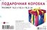 Коробка подарочная складная "Rainbow" 16,5*16,5*16,5  картон - 0