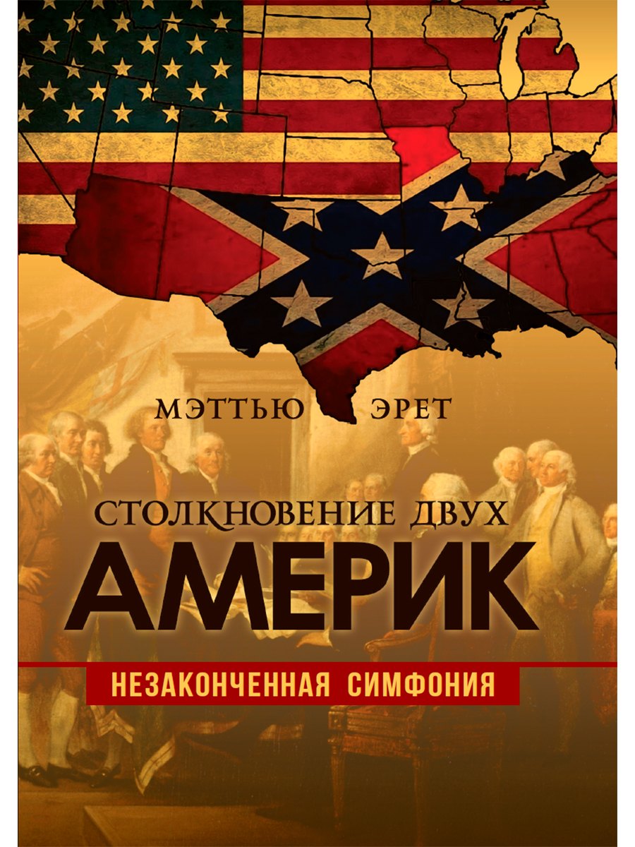 

Столкновение двух Америк. Незаконченная симфония