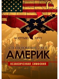 Столкновение двух Америк. Незаконченная симфония