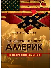 Столкновение двух Америк. Незаконченная симфония