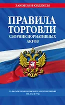 Правила торговли. Сборник нормативных актов со всеми изм. и доп на 2024 год