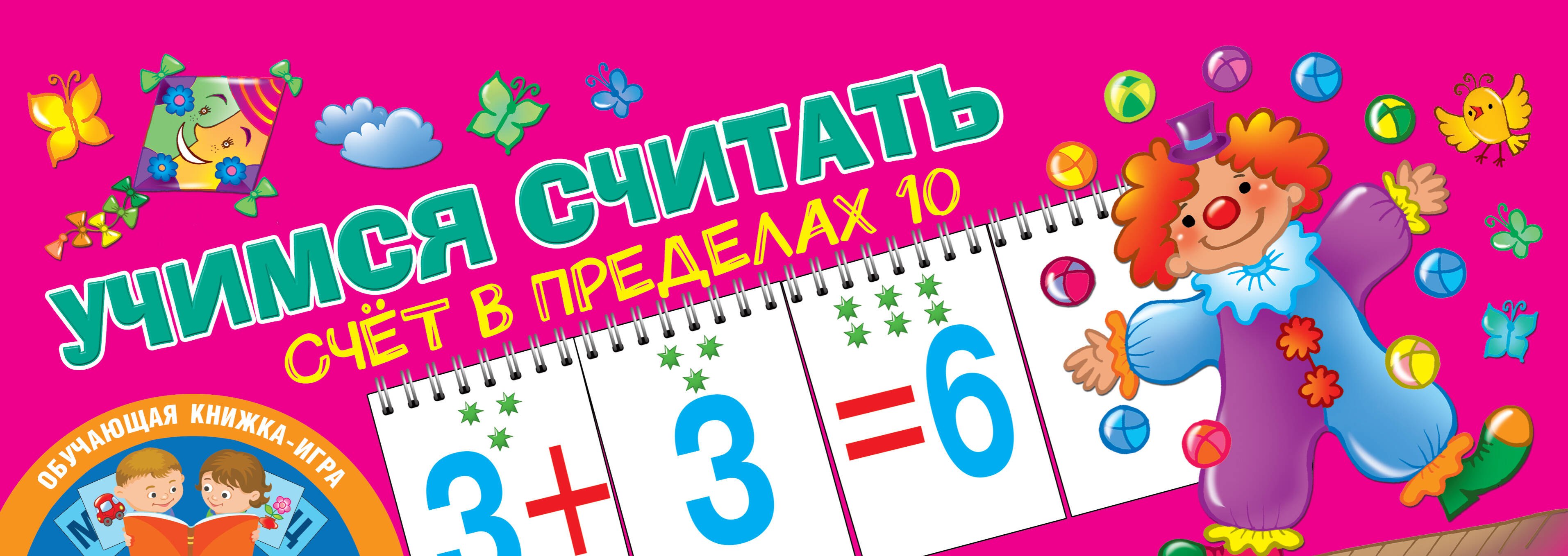 

Учимся считать. Счёт в пределах 10