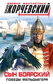 Сын боярский. Победы фельдъегеря