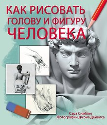 Как рисовать голову и фигуру человека(superцена)