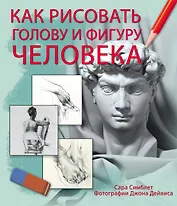 Как рисовать голову и фигуру человека(superцена)