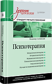 Психотерапия. Учебник для вузов. Стандарт третьего поколения - 1