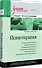 Психотерапия. Учебник для вузов. Стандарт третьего поколения - 1