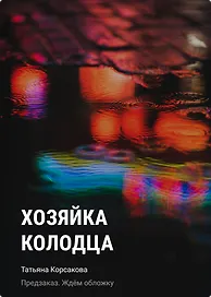 Хозяйка колодца