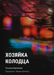 Хозяйка колодца