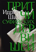 Притчи суфийских дервишей - 0