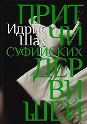 Притчи суфийских дервишей