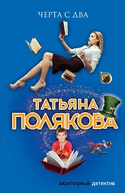 Черта с два