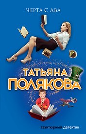 Черта с два