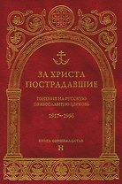 За Христа пострадавшие.Гонения на Русскую Православную Церковь1917-1956 Биографический справочник. Книга 11 (буква Н)