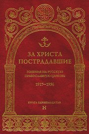За Христа пострадавшие.Гонения на Русскую Православную Церковь1917-1956 Биографический справочник. Книга 11 (буква Н)