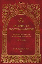 За Христа пострадавшие.Гонения на Русскую Православную Церковь1917-1956 Биографический справочник. Книга 11 (буква Н)