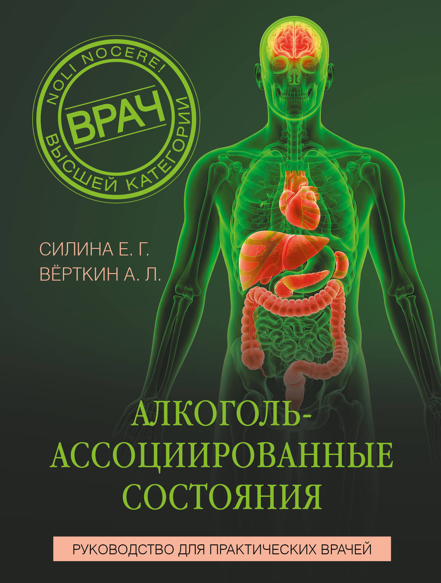 

Алкоголь-ассоциированные состояния. Руководство для практических врачей