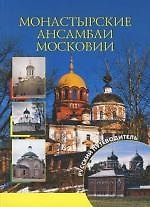 Монастырские ансамбли Московии