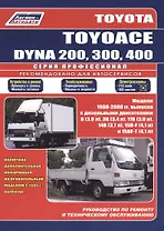 Toyota Toyoace Dyna 200, 300, 400 1988-2000 г. выпуска Устройство, техническое обслуживание и ремонт (черно-белое издание) (мягк) (Альстен)