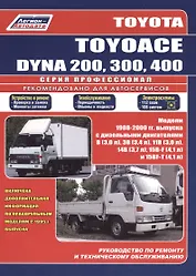 Toyota Toyoace Dyna 200, 300, 400 1988-2000 г. выпуска Устройство, техническое обслуживание и ремонт (черно-белое издание) (мягк) (Альстен)