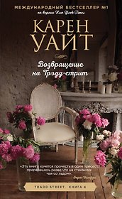 Возвращение на Трэдд-Стрит