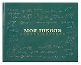 Ежедневник недат. А4 40л "Моя школа (школьная доска)" с контентом