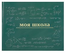 Ежедневник недат. А4 40л "Моя школа (школьная доска)" с контентом