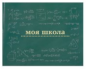 Ежедневник недат. А4 40л "Моя школа (школьная доска)" с контентом