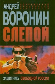 Слепой. Защитнику свободной России: роман.